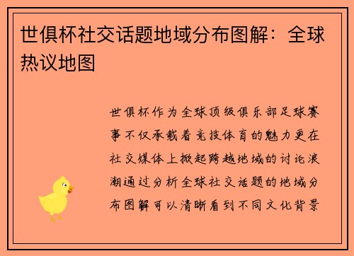 世俱杯社交话题地域分布图解：全球热议地图