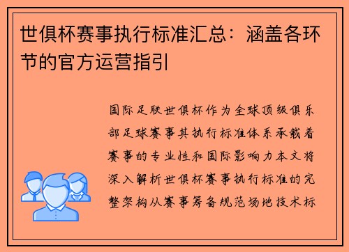 世俱杯赛事执行标准汇总：涵盖各环节的官方运营指引
