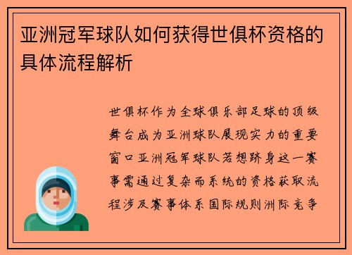 亚洲冠军球队如何获得世俱杯资格的具体流程解析
