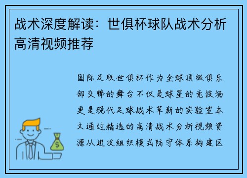 战术深度解读：世俱杯球队战术分析高清视频推荐