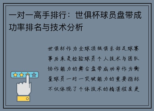 一对一高手排行：世俱杯球员盘带成功率排名与技术分析