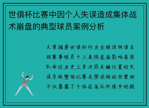 世俱杯比赛中因个人失误造成集体战术崩盘的典型球员案例分析