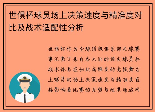 世俱杯球员场上决策速度与精准度对比及战术适配性分析