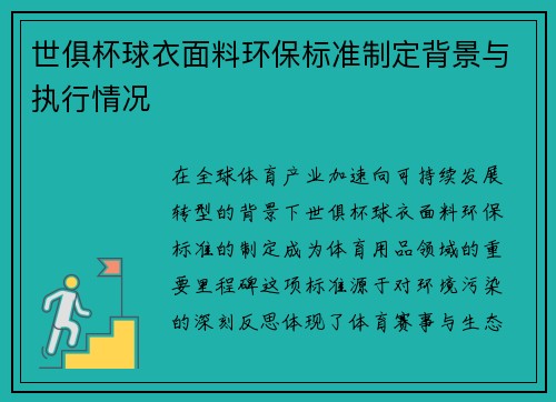 世俱杯球衣面料环保标准制定背景与执行情况