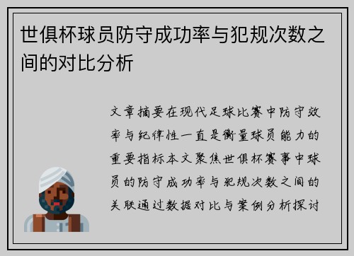 世俱杯球员防守成功率与犯规次数之间的对比分析