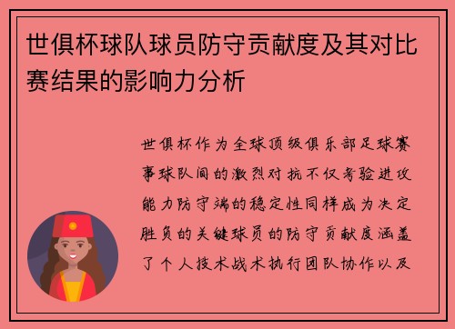 世俱杯球队球员防守贡献度及其对比赛结果的影响力分析