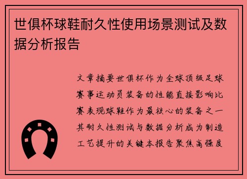 世俱杯球鞋耐久性使用场景测试及数据分析报告