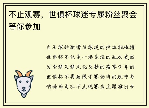 不止观赛，世俱杯球迷专属粉丝聚会等你参加