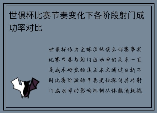世俱杯比赛节奏变化下各阶段射门成功率对比