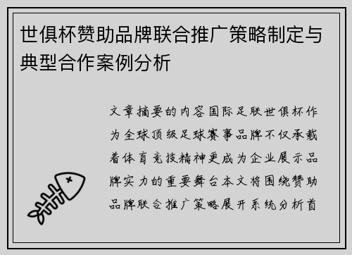 世俱杯赞助品牌联合推广策略制定与典型合作案例分析