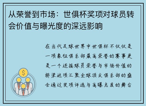 从荣誉到市场：世俱杯奖项对球员转会价值与曝光度的深远影响