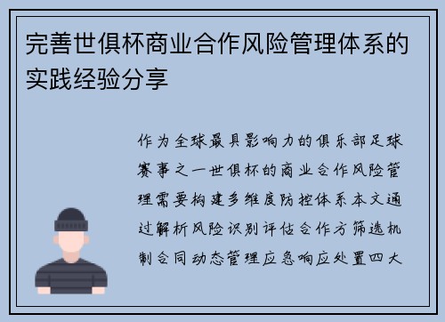完善世俱杯商业合作风险管理体系的实践经验分享