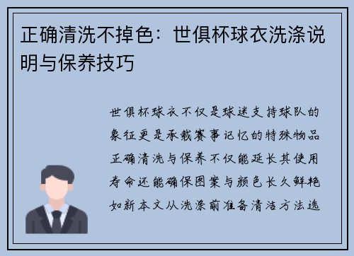 正确清洗不掉色：世俱杯球衣洗涤说明与保养技巧
