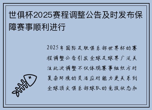 世俱杯2025赛程调整公告及时发布保障赛事顺利进行