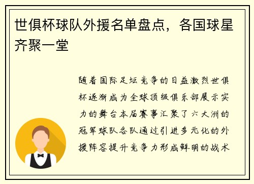 世俱杯球队外援名单盘点，各国球星齐聚一堂