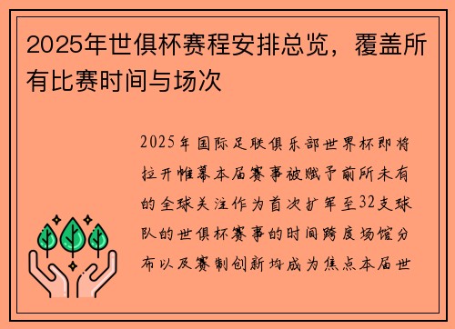 2025年世俱杯赛程安排总览，覆盖所有比赛时间与场次