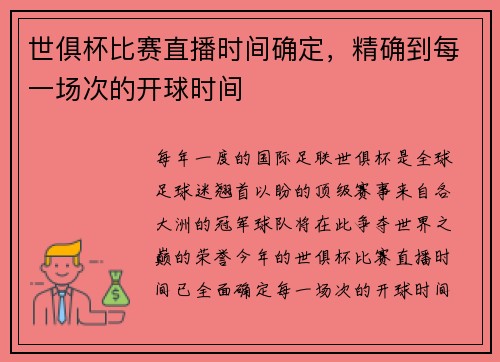 世俱杯比赛直播时间确定，精确到每一场次的开球时间