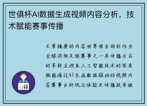 世俱杯AI数据生成视频内容分析，技术赋能赛事传播