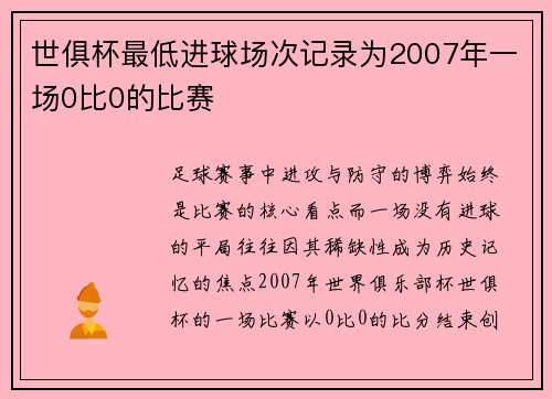 世俱杯最低进球场次记录为2007年一场0比0的比赛