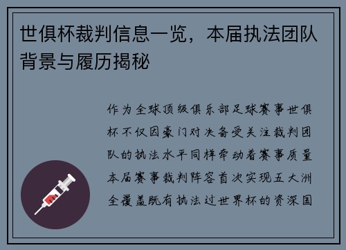 世俱杯裁判信息一览，本届执法团队背景与履历揭秘
