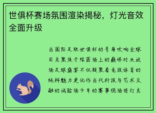 世俱杯赛场氛围渲染揭秘，灯光音效全面升级