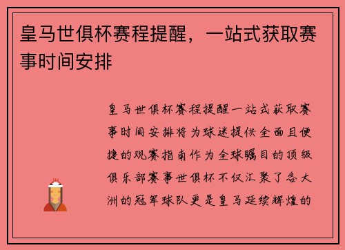 皇马世俱杯赛程提醒，一站式获取赛事时间安排