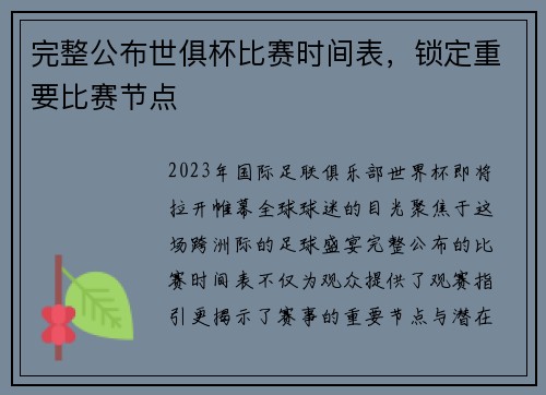 完整公布世俱杯比赛时间表，锁定重要比赛节点