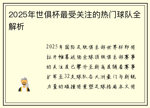 2025年世俱杯最受关注的热门球队全解析