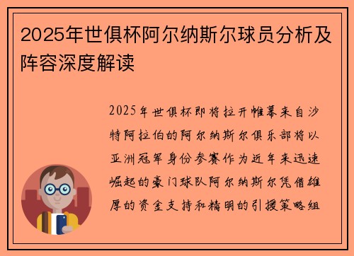 2025年世俱杯阿尔纳斯尔球员分析及阵容深度解读