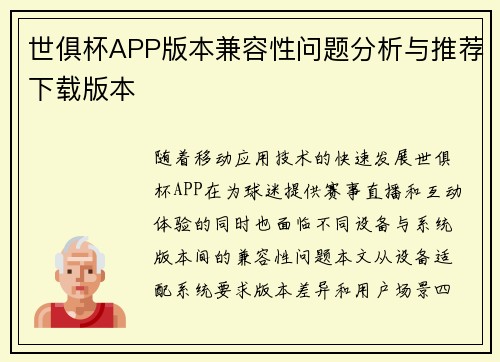 世俱杯APP版本兼容性问题分析与推荐下载版本