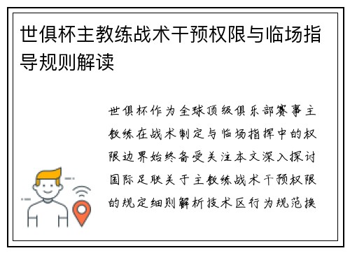 世俱杯主教练战术干预权限与临场指导规则解读