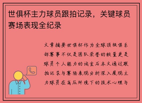 世俱杯主力球员跟拍记录，关键球员赛场表现全纪录