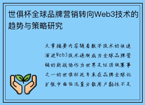 世俱杯全球品牌营销转向Web3技术的趋势与策略研究