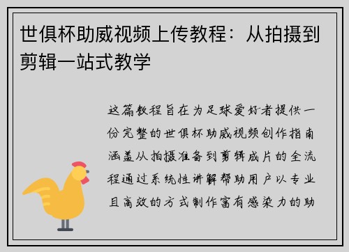 世俱杯助威视频上传教程：从拍摄到剪辑一站式教学