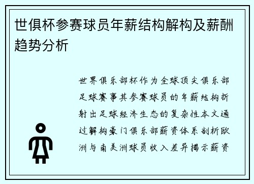 世俱杯参赛球员年薪结构解构及薪酬趋势分析