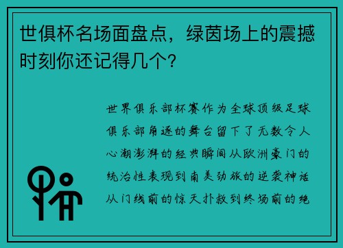 世俱杯名场面盘点，绿茵场上的震撼时刻你还记得几个？