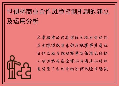 世俱杯商业合作风险控制机制的建立及运用分析