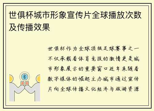 世俱杯城市形象宣传片全球播放次数及传播效果