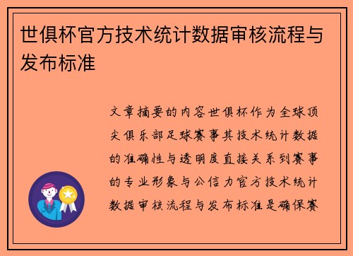 世俱杯官方技术统计数据审核流程与发布标准